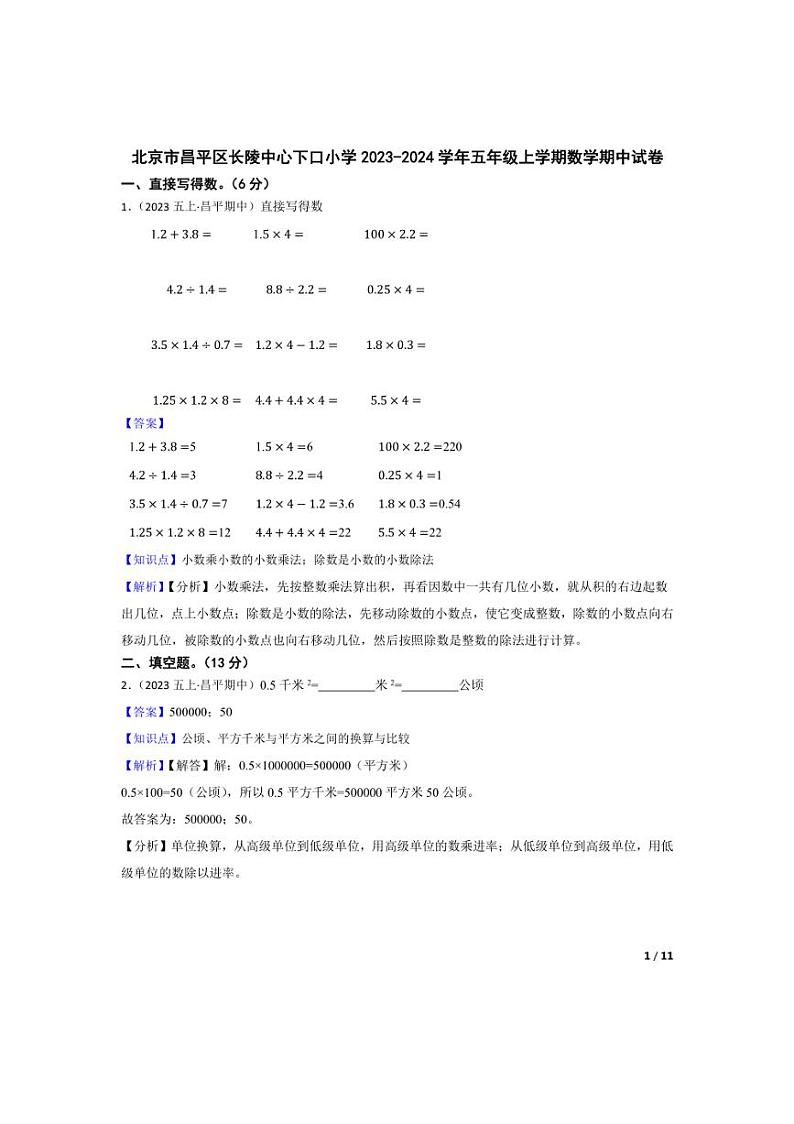 [数学][期中]北京市昌平区长陵中心下口小学2023-2024学年五年级上学期期中试卷(教师版)第1页