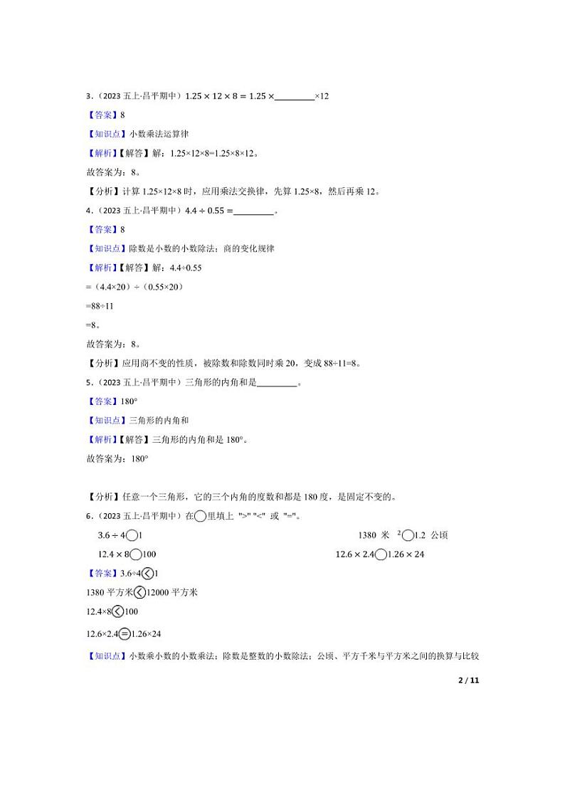 [数学][期中]北京市昌平区长陵中心下口小学2023-2024学年五年级上学期期中试卷(教师版)第2页