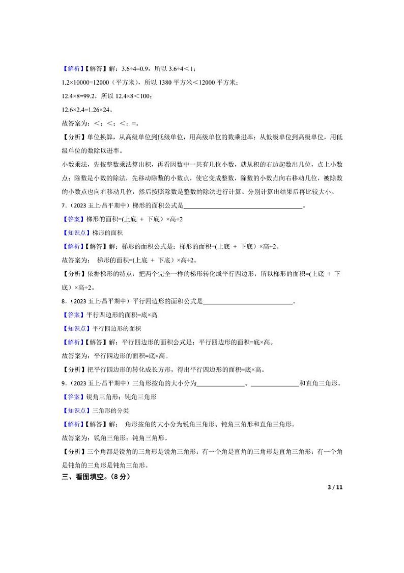 [数学][期中]北京市昌平区长陵中心下口小学2023-2024学年五年级上学期期中试卷(教师版)第3页