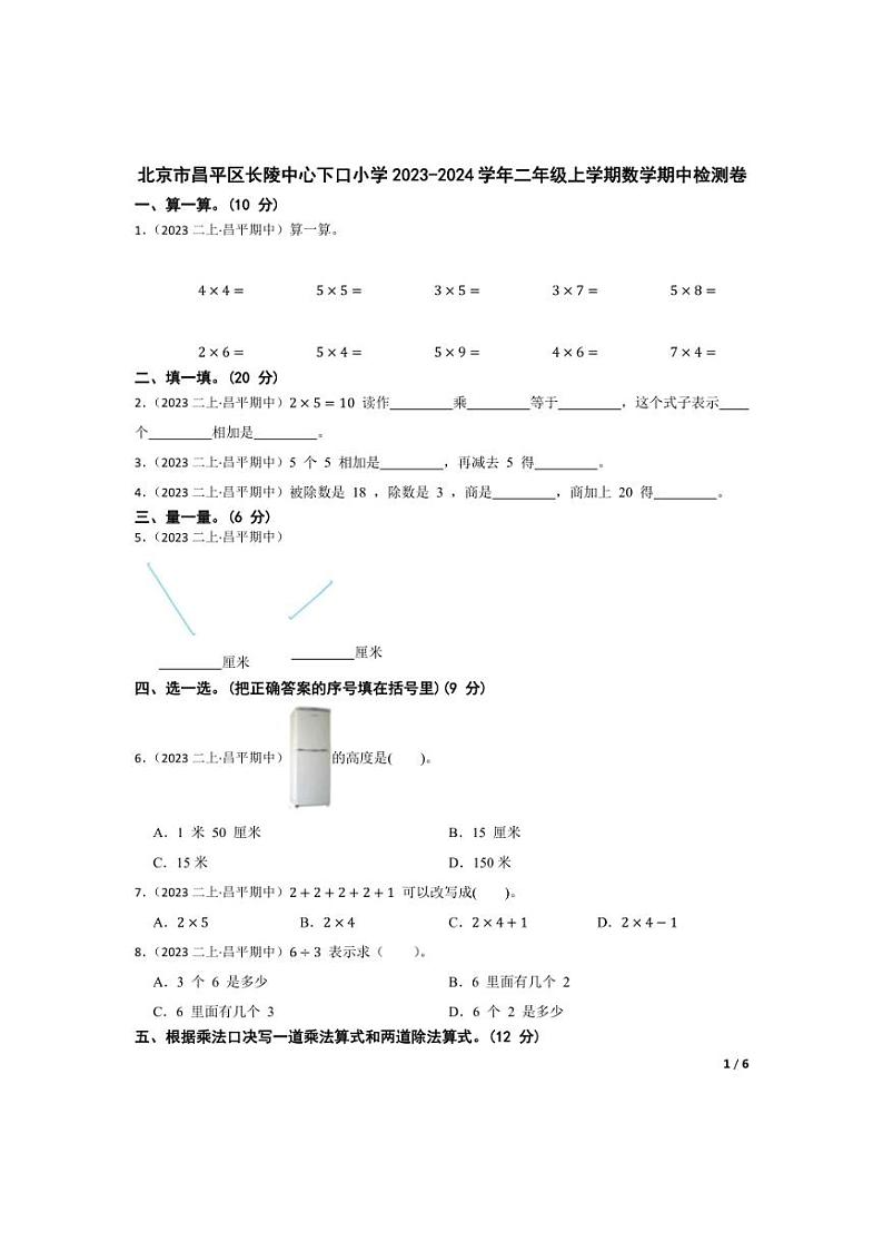[数学][期中]北京市昌平区长陵中心下口小学2023-2024学年二年级上学期期中检测卷(学生版)01