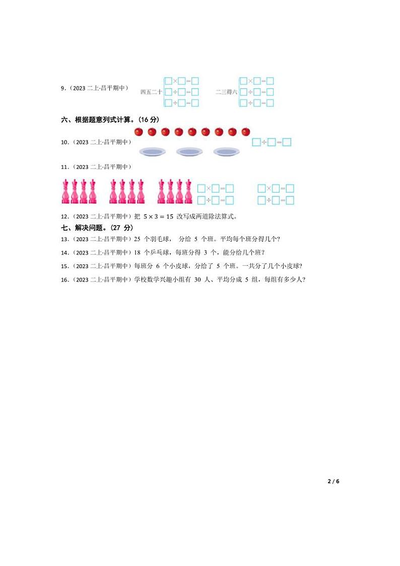 [数学][期中]北京市昌平区长陵中心下口小学2023-2024学年二年级上学期期中检测卷(学生版)02