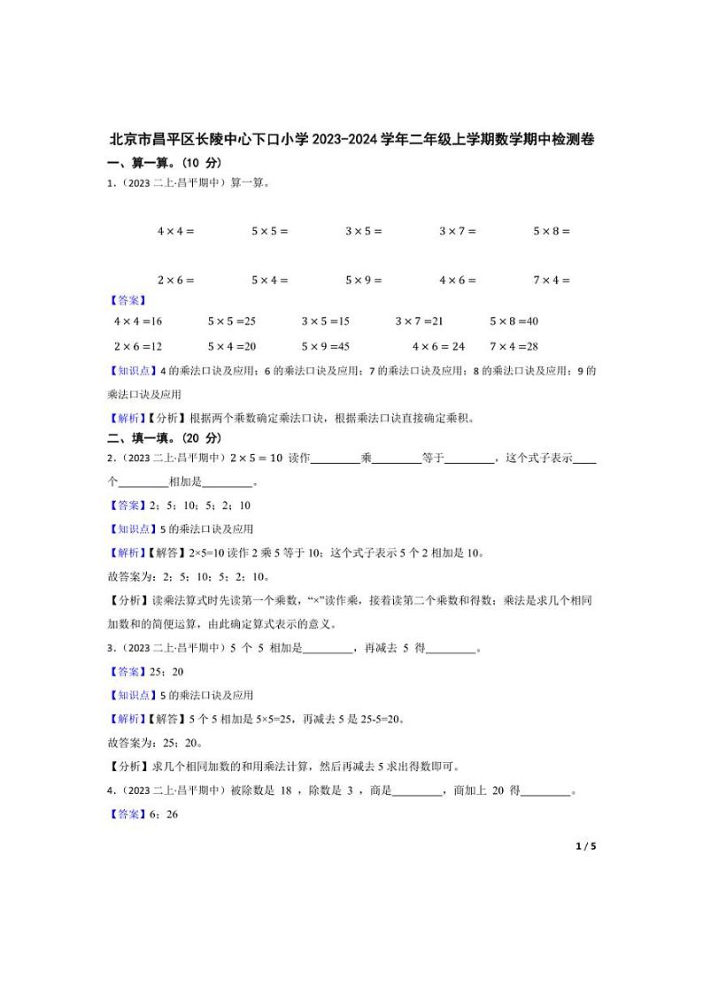 [数学][期中]北京市昌平区长陵中心下口小学2023-2024学年二年级上学期期中检测卷(教师版)第1页