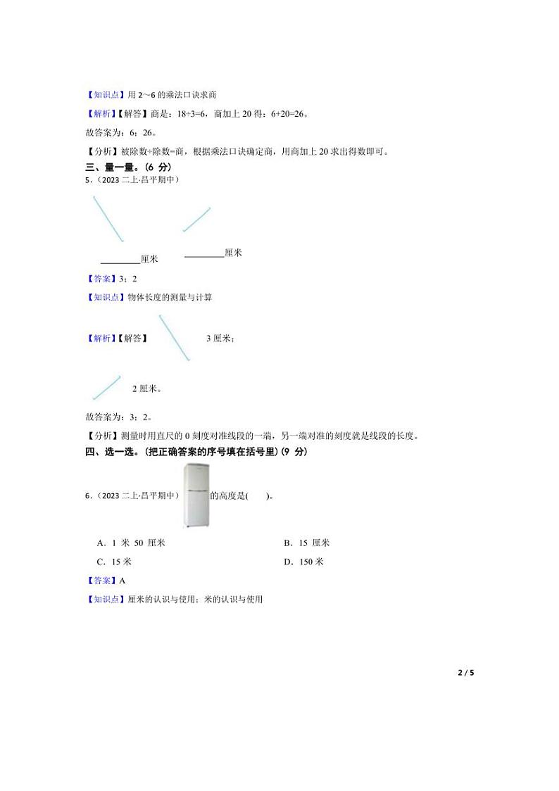 [数学][期中]北京市昌平区长陵中心下口小学2023-2024学年二年级上学期期中检测卷(教师版)第2页