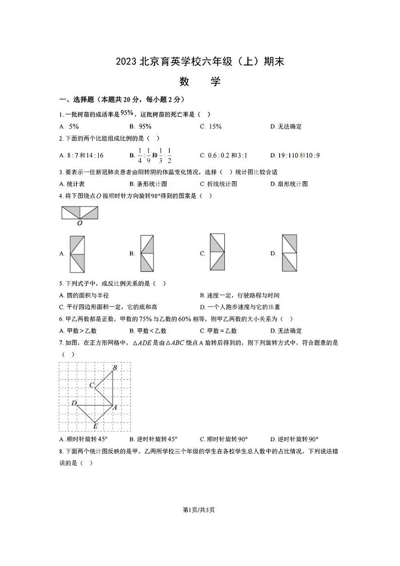 [数学][期末]2023～2024学年北京市育英学校六年级(上)期末试卷(无答案)第1页