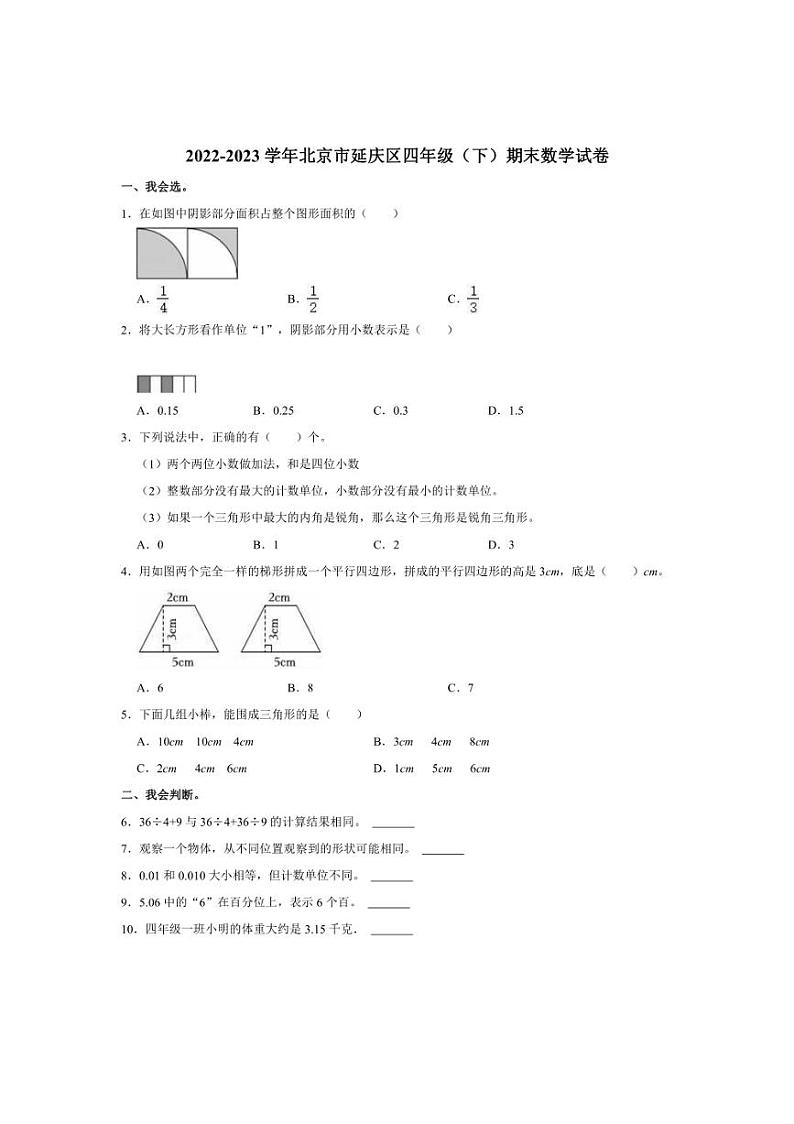 [数学][期末]2022～2023学年北京市延庆区四年级下册期末试卷(有答案)第1页