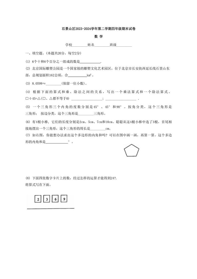 [数学][期末]北京市石景山区2023～2024学年四年级下学期期末试卷(有答案)第1页