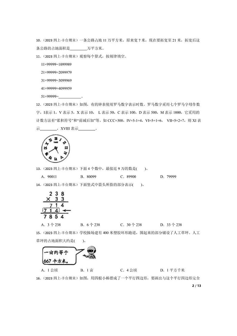 [数学][期末]北京市丰台区2023-2024学年四年级上学期期末考试试卷(学生版)第2页