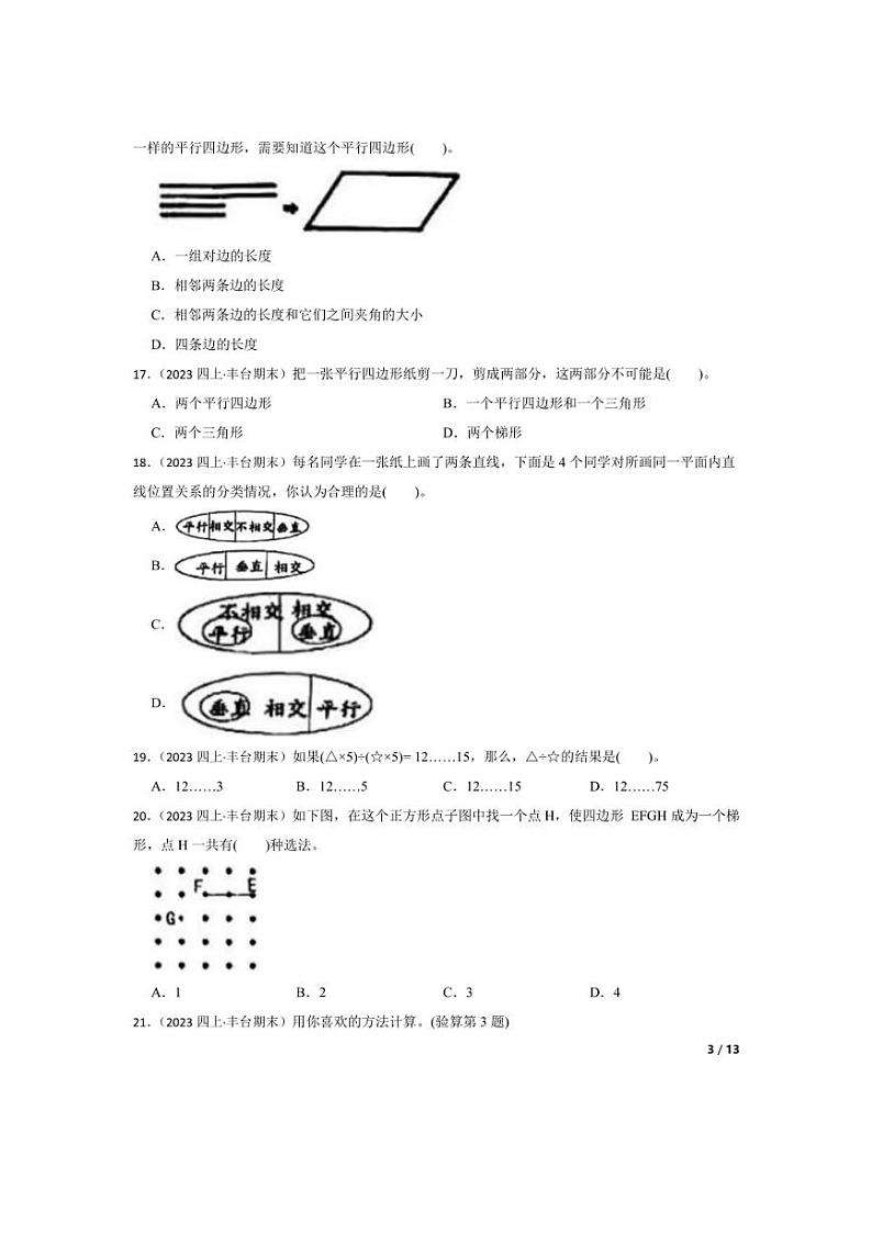 [数学][期末]北京市丰台区2023-2024学年四年级上学期期末考试试卷(学生版)第3页