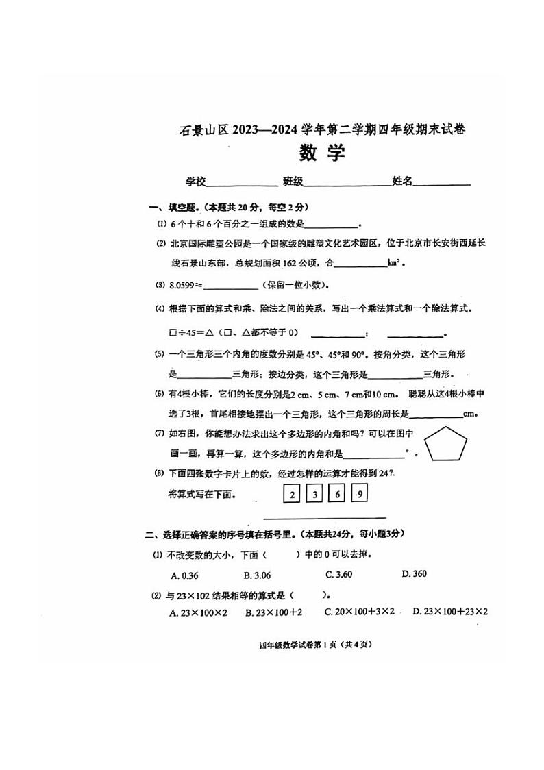 [数学][期末]2023一2024学年北京市石景山区四年级第二学期期末试卷(无答案)第1页