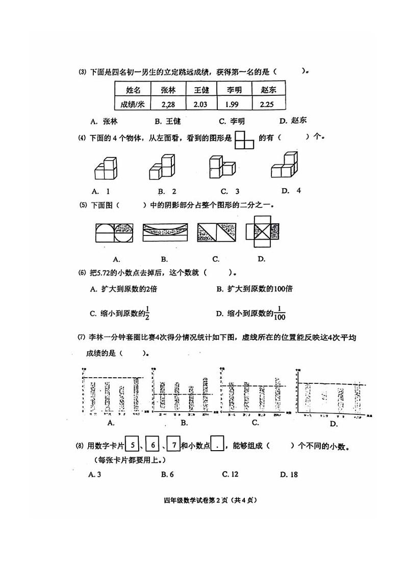 [数学][期末]2023一2024学年北京市石景山区四年级第二学期期末试卷(无答案)第2页