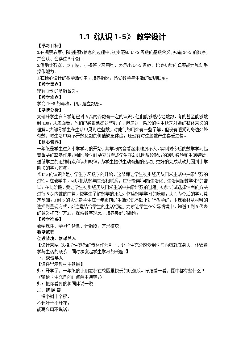 1.1《认识1-5》 教学设计 2024-2025学年度北京版一年级数学上册 （2024秋）01