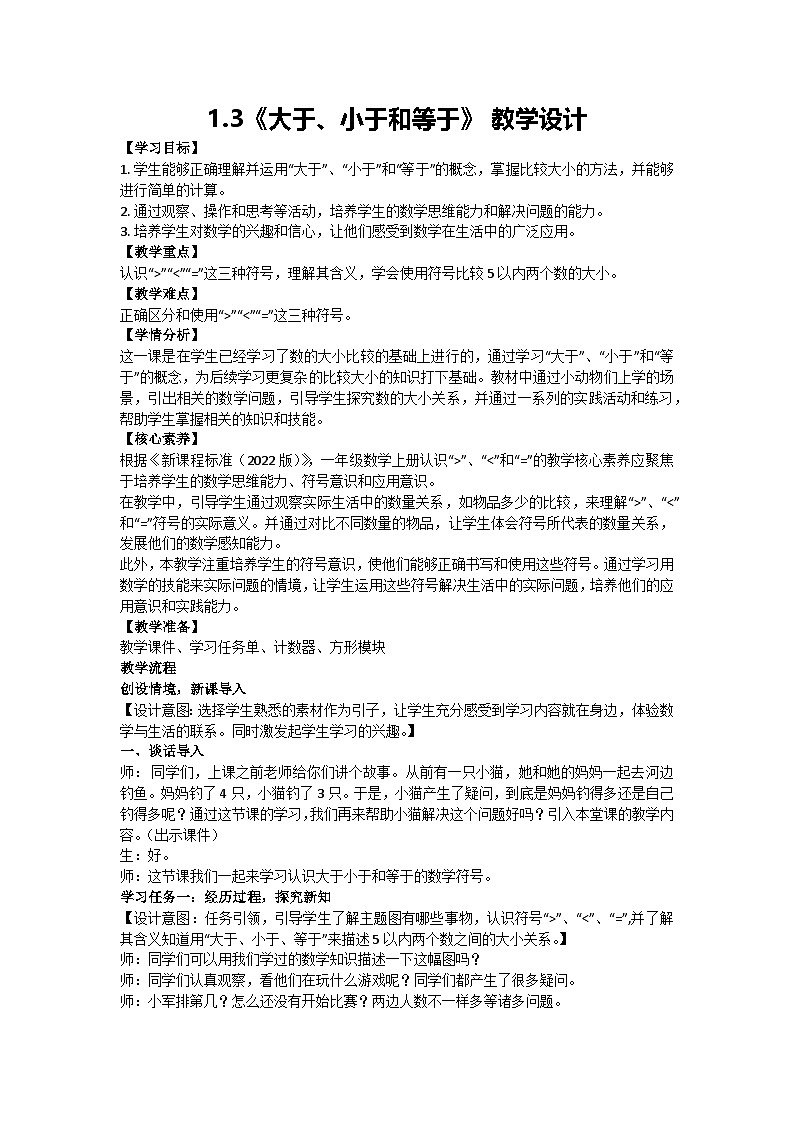 1.3《大于、小于和等于》 教学设计 2024-2025学年度北京版一年级数学上册 （2024秋）第1页