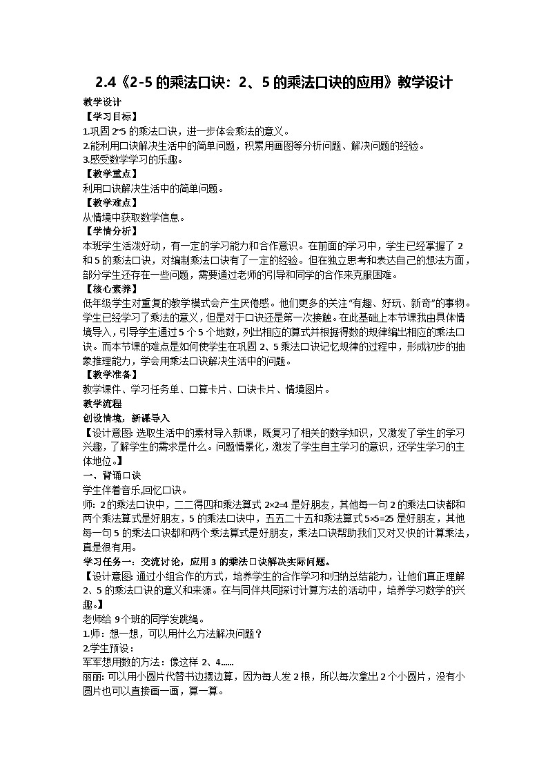 2.4《2-5的乘法口诀：2、5的乘法口诀的应用》教学设计 2024-2025学年度北京版二年级数学上册 （2024秋）01