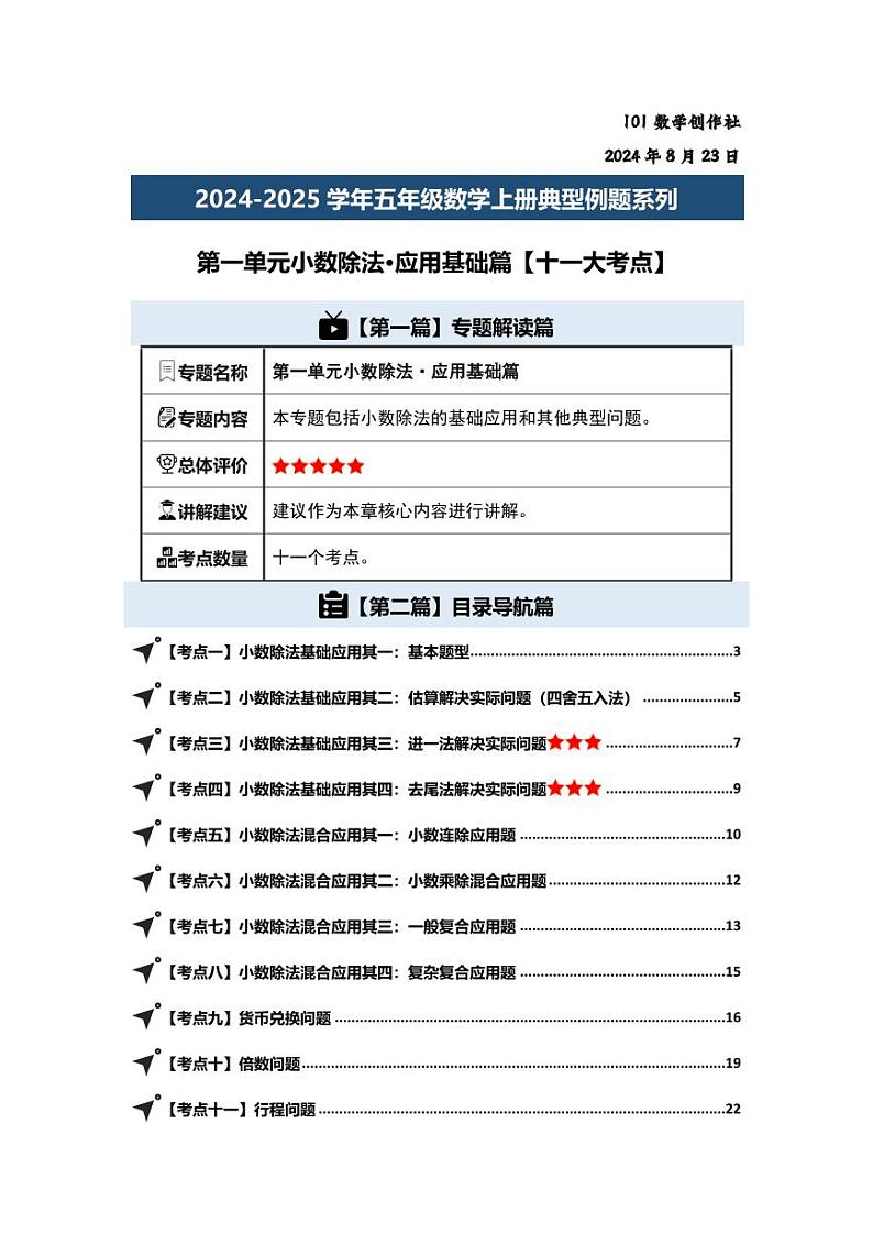 第一单元小数除法·应用基础篇-2024-2025学年五年级数学上册典型例题系列（教师版）北师大版第2页