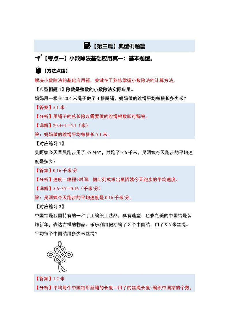 第一单元小数除法·应用基础篇-2024-2025学年五年级数学上册典型例题系列（教师版）北师大版第3页