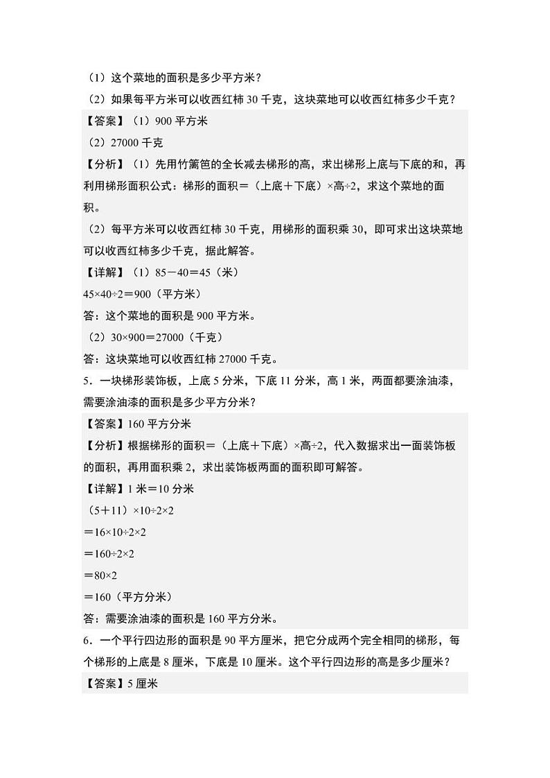 第四单元专练篇·10：梯形的面积与实际应用-2024-2025学年五年级数学上册典型例题系列（教师版）北师大版第3页