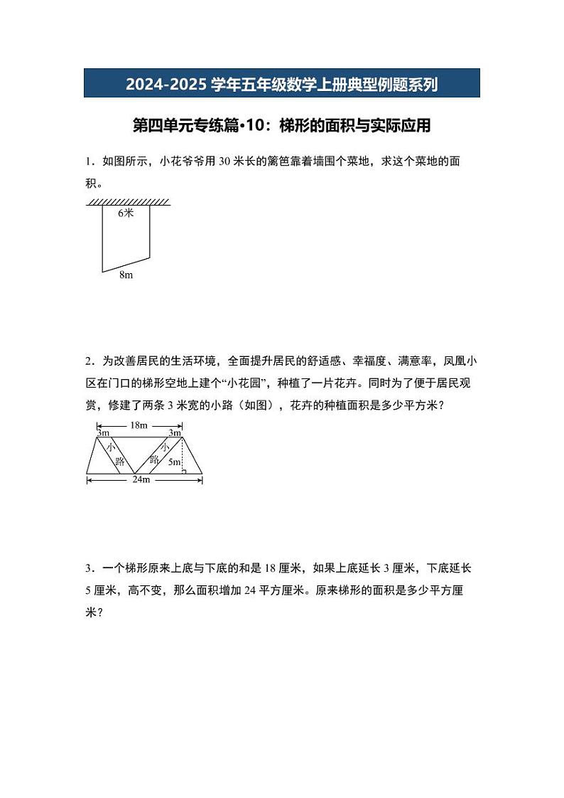第四单元专练篇·10：梯形的面积与实际应用-2024-2025学年五年级数学上册典型例题系列（学生版）北师大版第1页