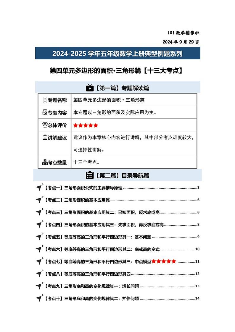 第四单元多边形的面积·三角形篇-2024-2025学年五年级数学上册典型例题系列（学生版）北师大版第2页