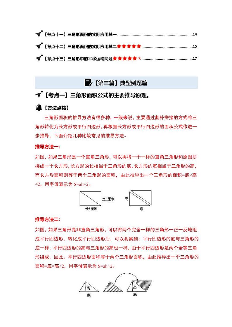 第四单元多边形的面积·三角形篇-2024-2025学年五年级数学上册典型例题系列（学生版）北师大版第3页