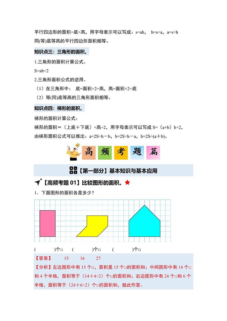 第四单元多边形的面积·单元复习篇-2024-2025学年五年级数学上册典型例题系列（教师版）北师大版第3页