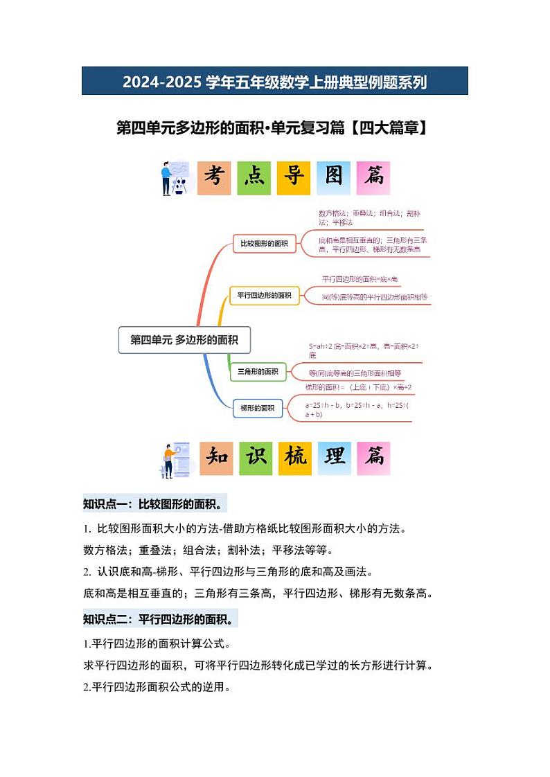 第四单元多边形的面积·单元复习篇-2024-2025学年五年级数学上册典型例题系列（学生版）北师大版第2页