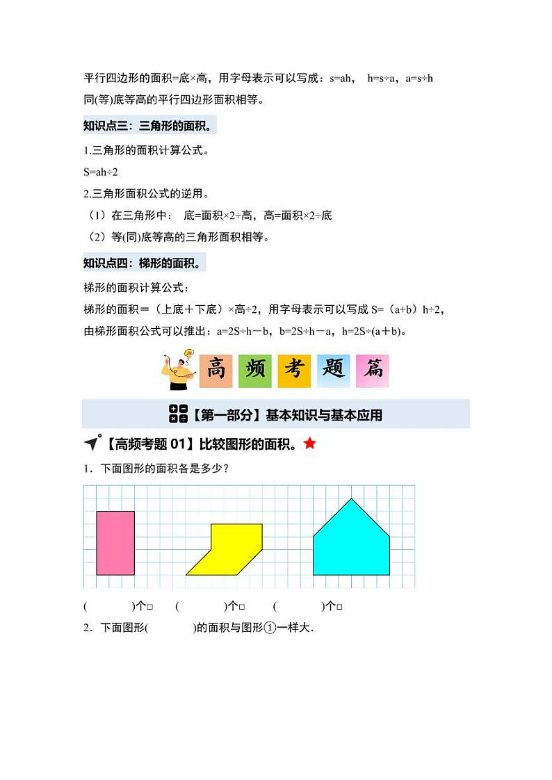 第四单元多边形的面积·单元复习篇-2024-2025学年五年级数学上册典型例题系列（学生版）北师大版第3页