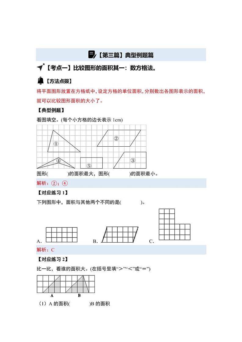 第四单元多边形的面积·基础篇-2024-2025学年五年级数学上册典型例题系列（教师版）北师大版第3页