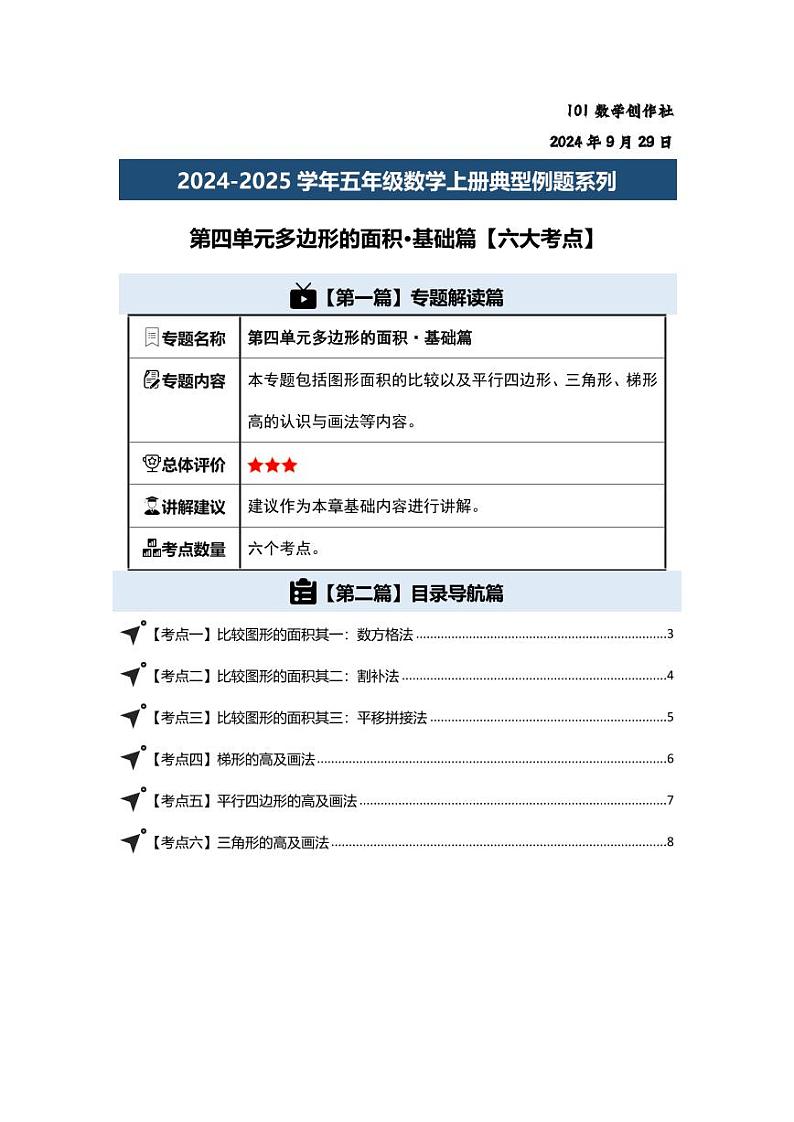 第四单元多边形的面积·基础篇-2024-2025学年五年级数学上册典型例题系列（学生版）北师大版第2页