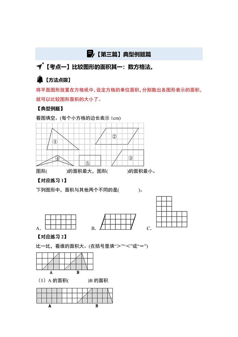 第四单元多边形的面积·基础篇-2024-2025学年五年级数学上册典型例题系列（学生版）北师大版第3页