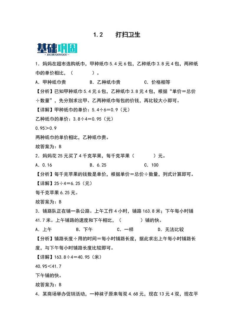 1.2  打扫卫生 同步分层作业-2024-2025学年数学五年级上册（教师版）（北师大版）第1页