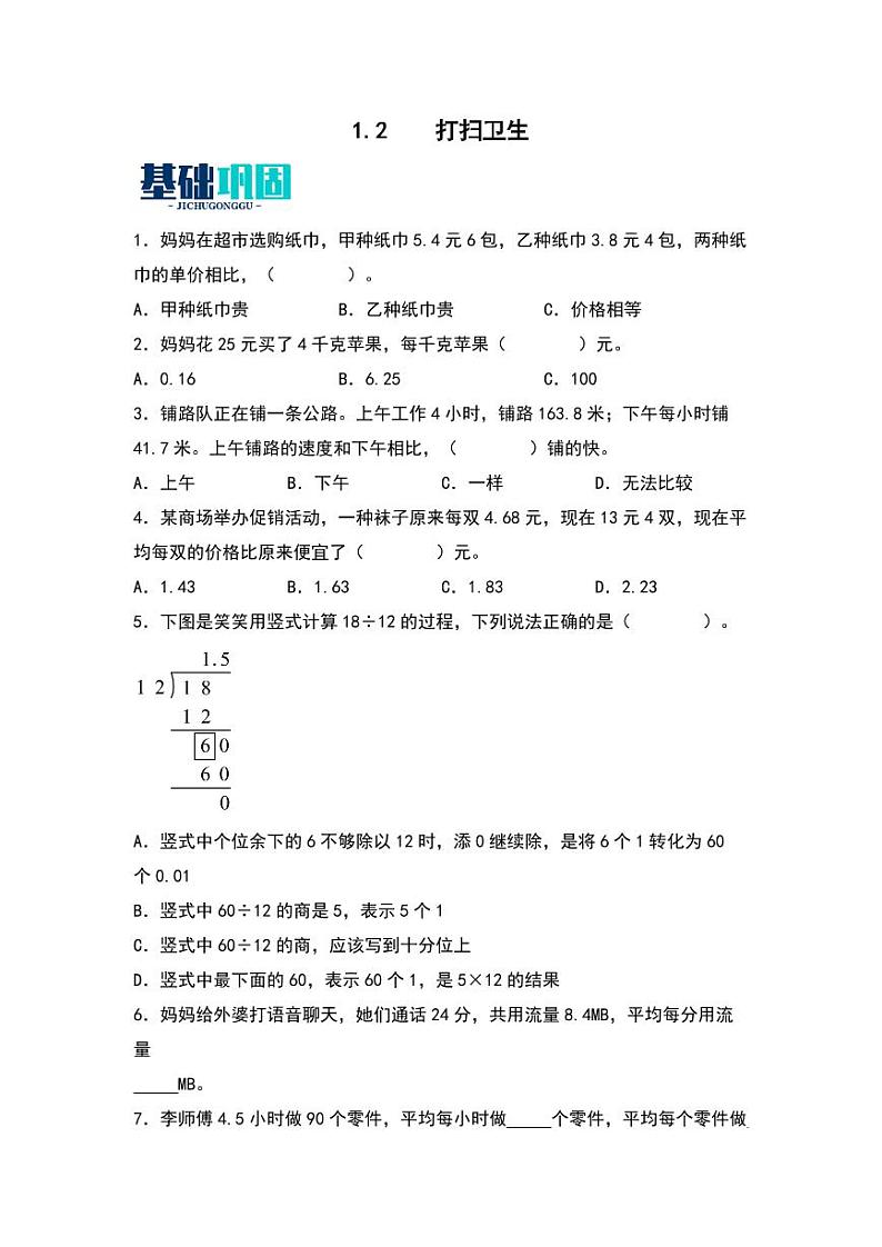1.2  打扫卫生 同步分层作业-2024-2025学年数学五年级上册（学生版）（北师大版）第1页