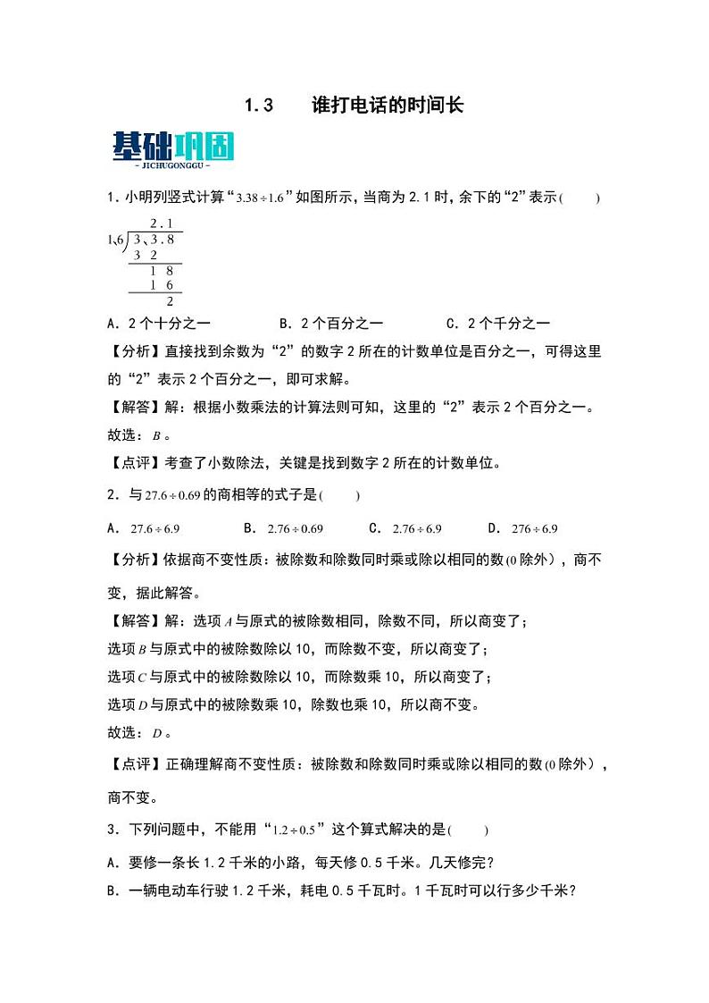 1.3  谁打电话的时间长 同步分层作业-2024-2025学年数学五年级上册（含答案）（北师大版）01