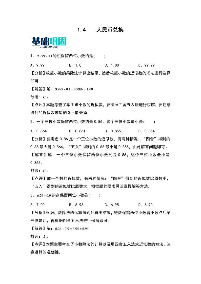 1.4  人民币兑换 同步分层作业-2024-2025学年数学五年级上册（含答案）（北师大版）01