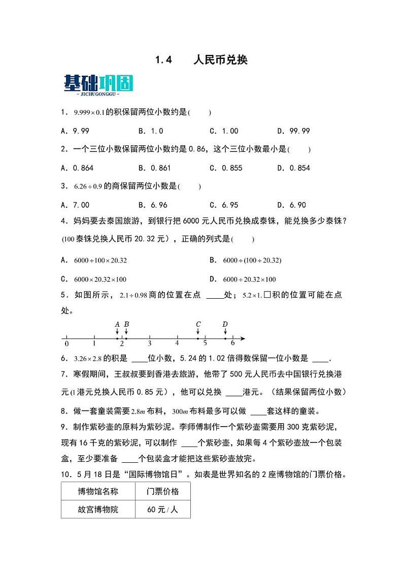 1.4  人民币兑换 同步分层作业-2024-2025学年数学五年级上册（含答案）（北师大版）01