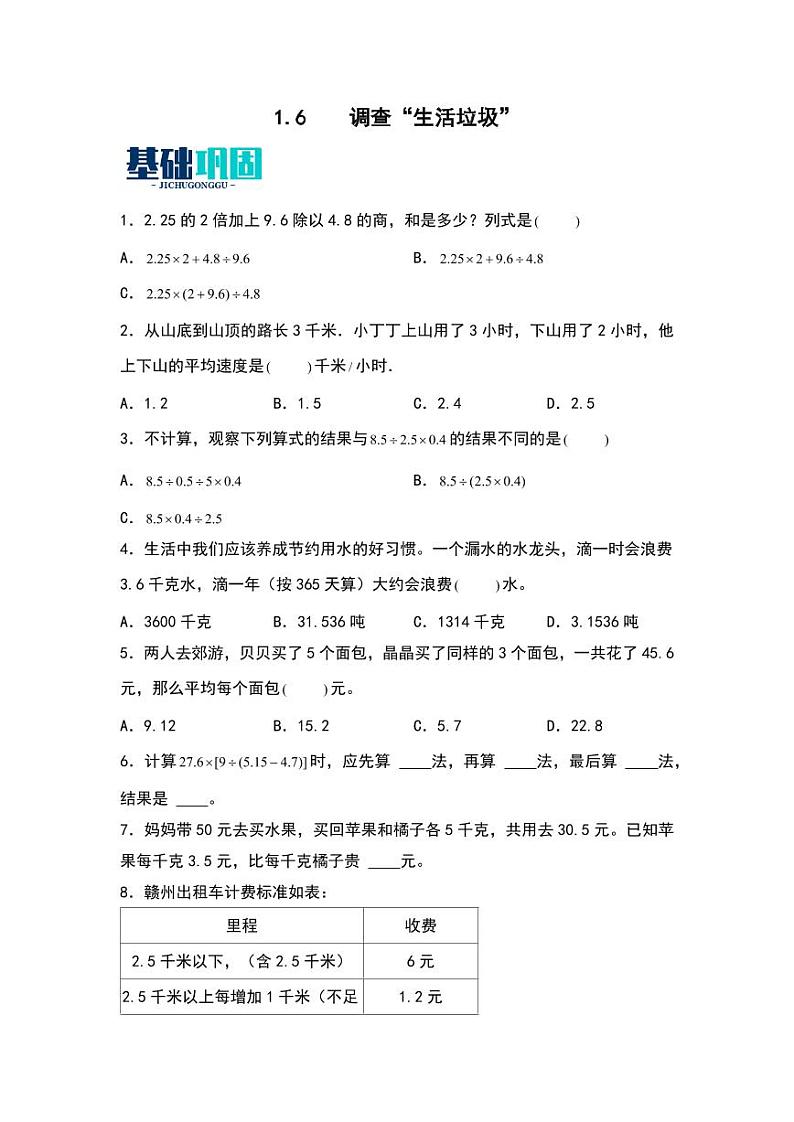 1.6  调查“生活垃圾” 同步分层作业-2024-2025学年数学五年级上册（含答案）（北师大版）01