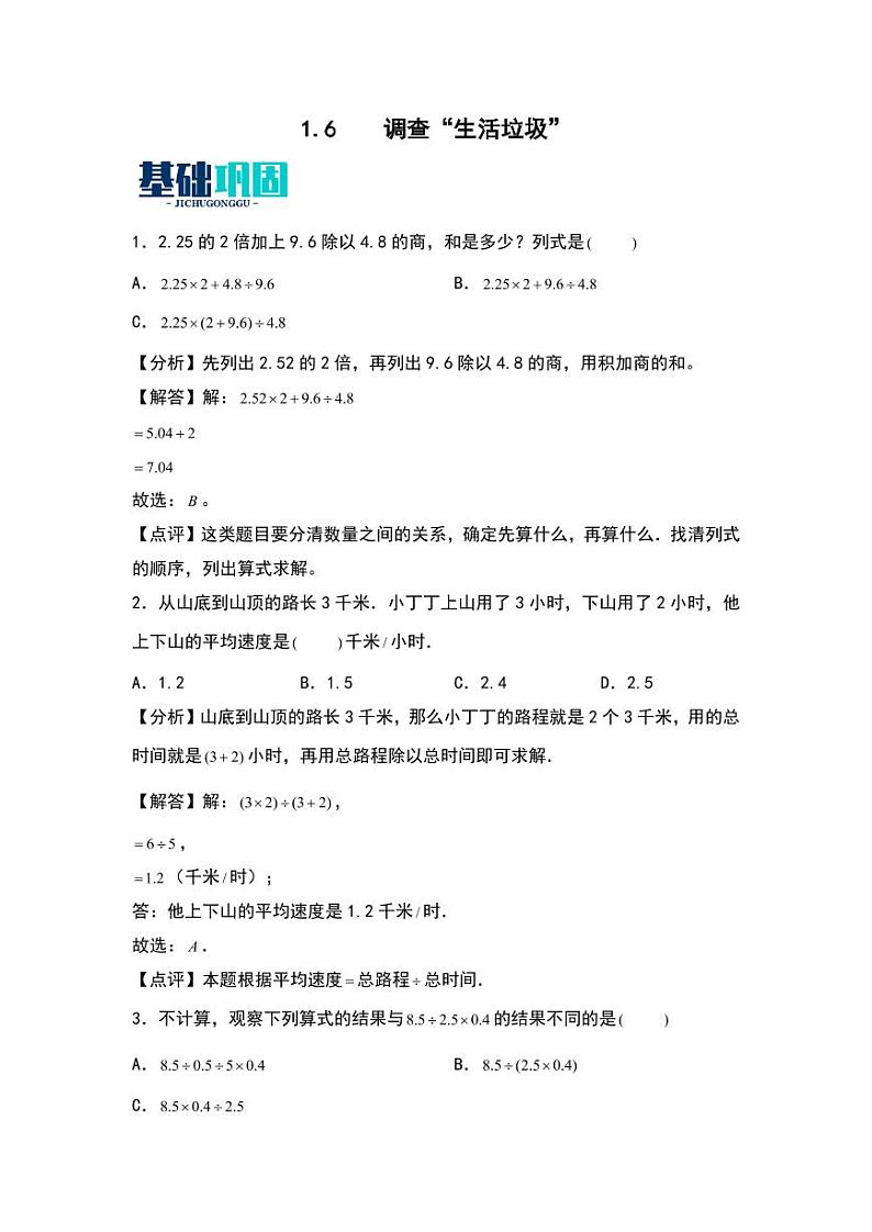 1.6  调查“生活垃圾” 同步分层作业-2024-2025学年数学五年级上册（含答案）（北师大版）01