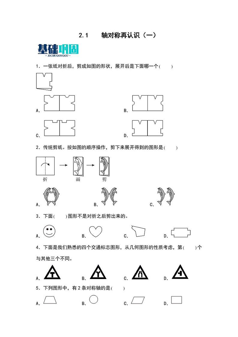 2.1  轴对称再认识（一） 同步分层作业-2024-2025学年数学五年级上册（学生版）（北师大版）第1页