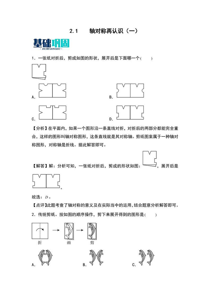 2.1  轴对称再认识（一） 同步分层作业-2024-2025学年数学五年级上册（教师版）（北师大版）第1页