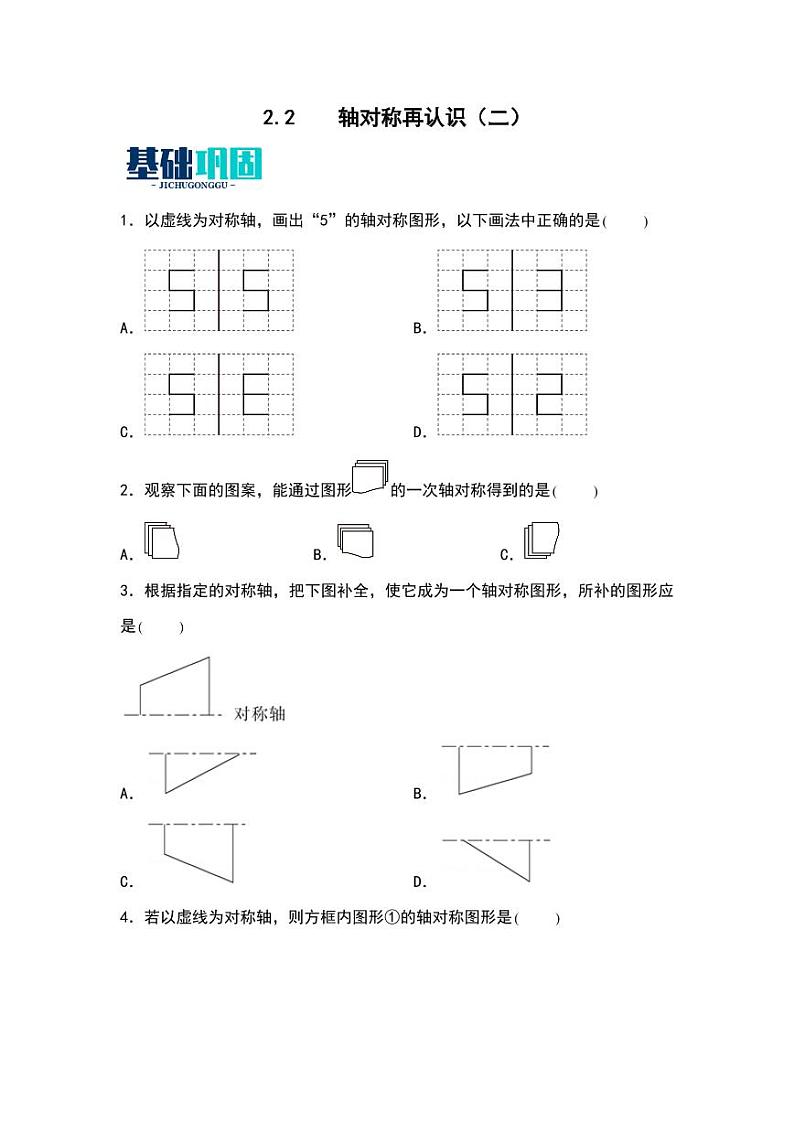 2.2  轴对称再认识（二） 同步分层作业-2024-2025学年数学五年级上册（学生版）（北师大版）第1页