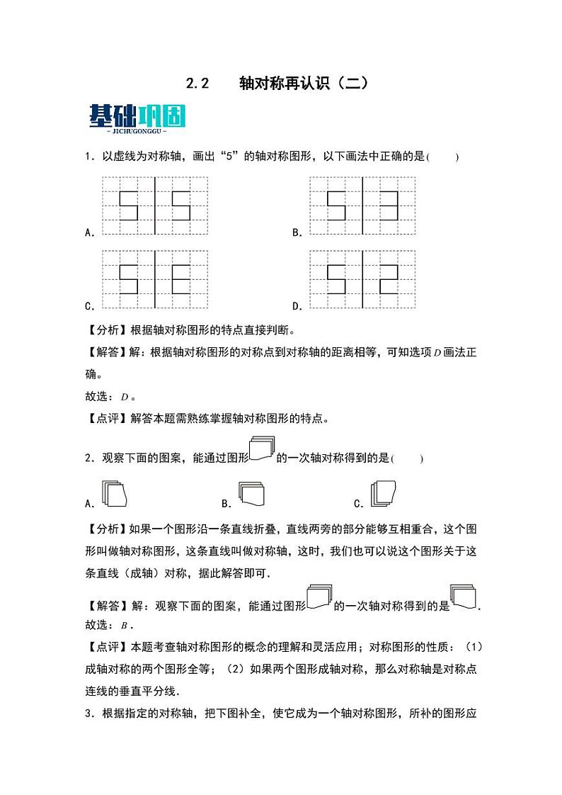 2.2  轴对称再认识（二） 同步分层作业-2024-2025学年数学五年级上册（教师版）（北师大版）第1页