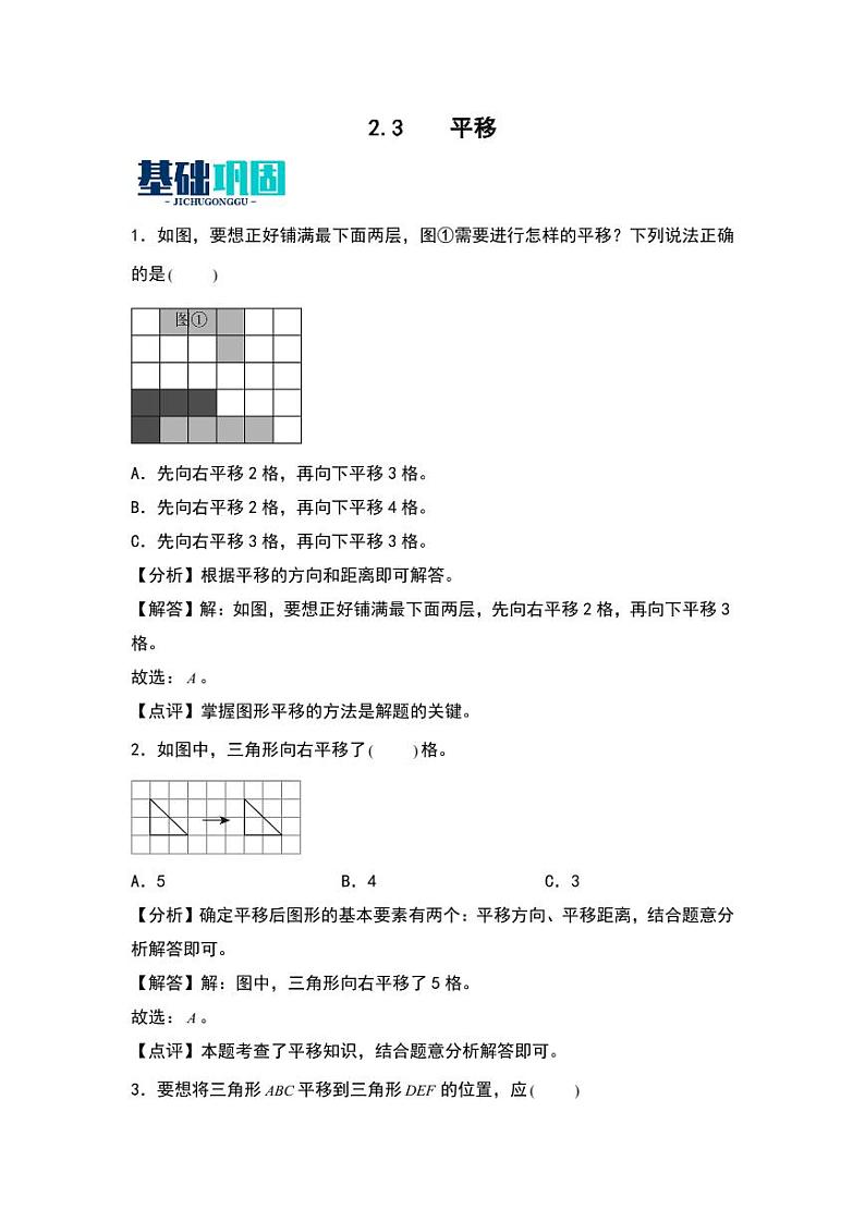 2.3  平移 同步分层作业-2024-2025学年数学五年级上册（教师版）（北师大版）第1页