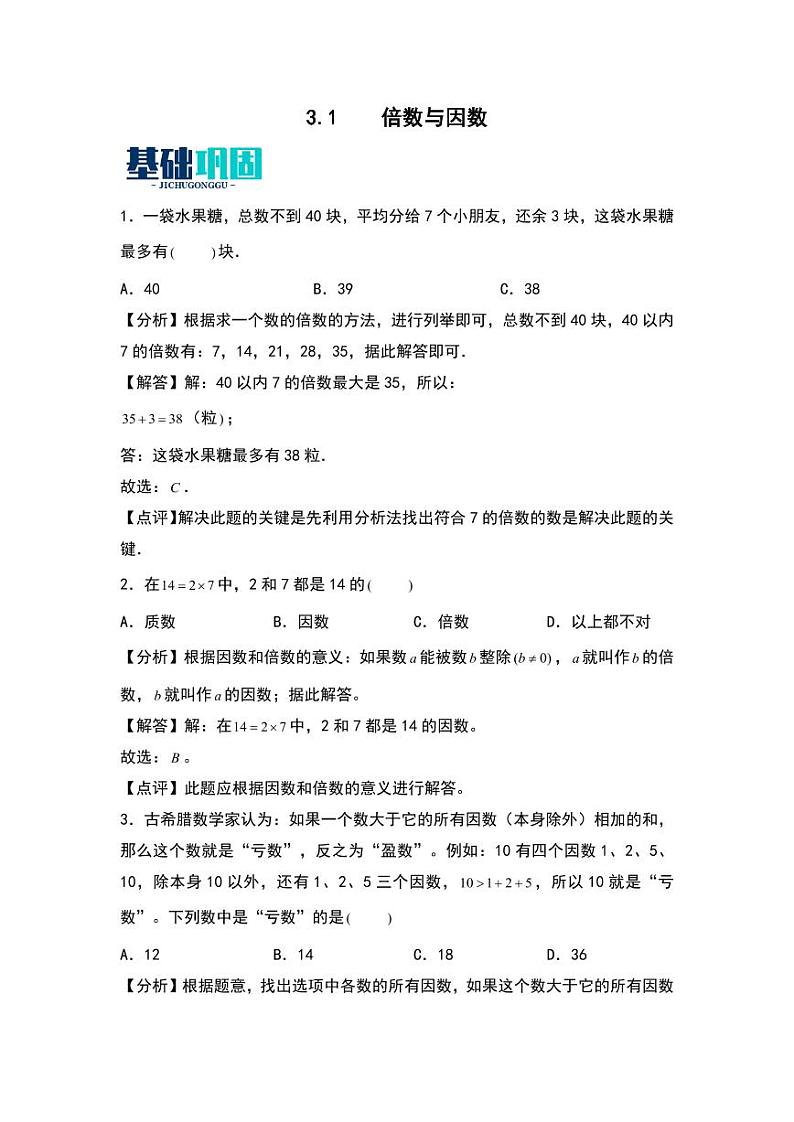 3.1  倍数与因数 同步分层作业-2024-2025学年数学五年级上册（教师版）（北师大版）第1页