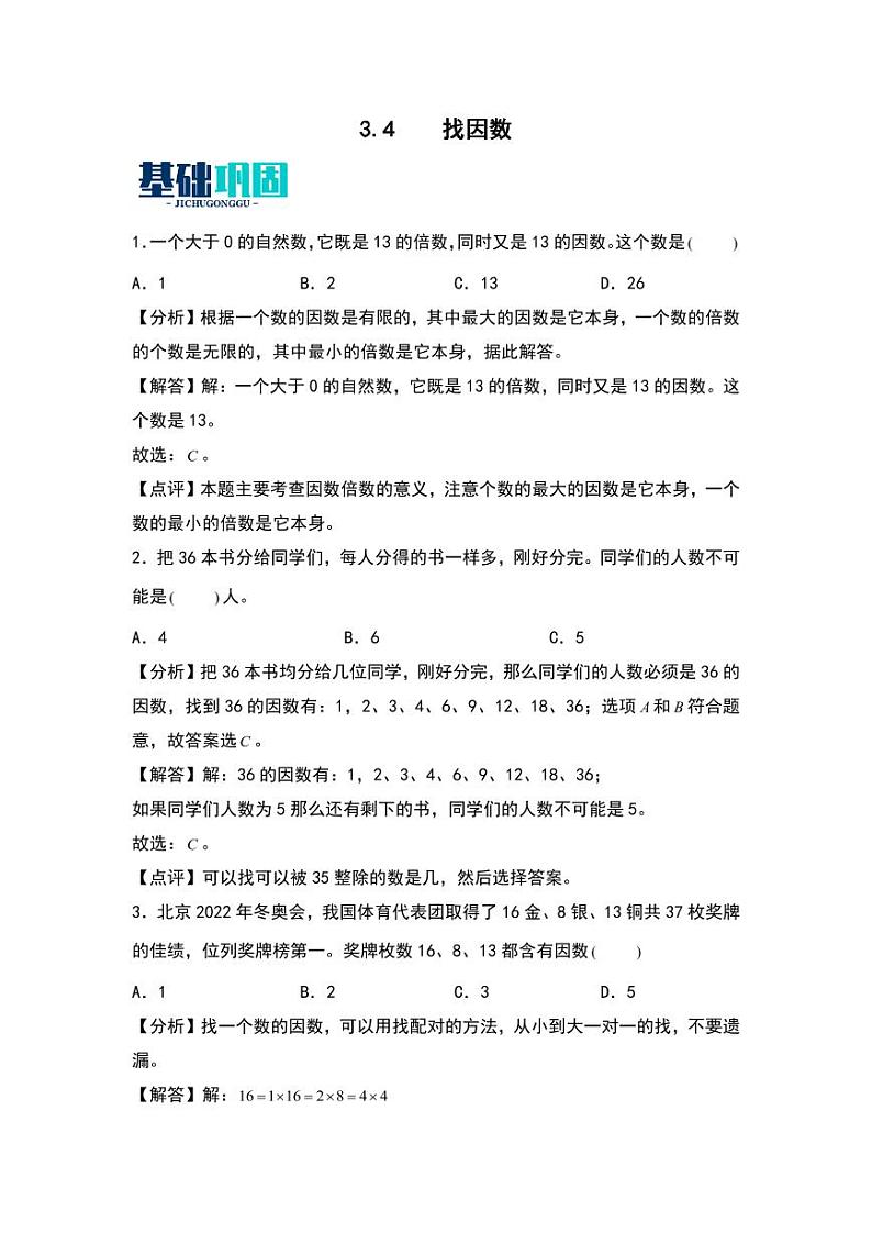 3.4  找因数 同步分层作业-2024-2025学年数学五年级上册（教师版）（北师大版）第1页