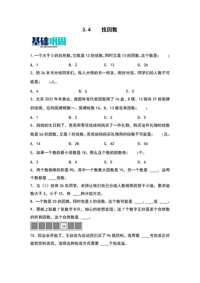 3.4  找因数 同步分层作业-2024-2025学年数学五年级上册（学生版）（北师大版）第1页