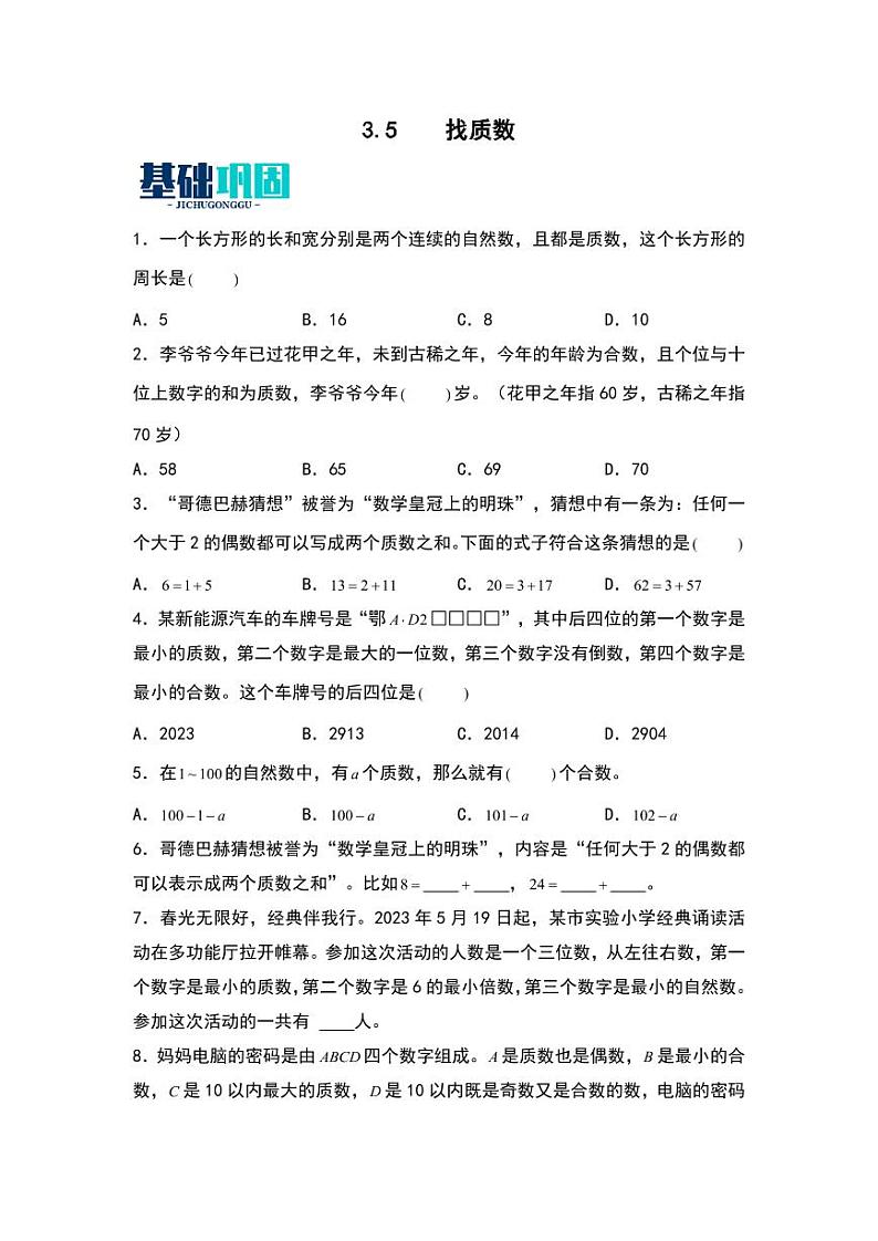 3.5  找质数 同步分层作业-2024-2025学年数学五年级上册（含答案）（北师大版）01
