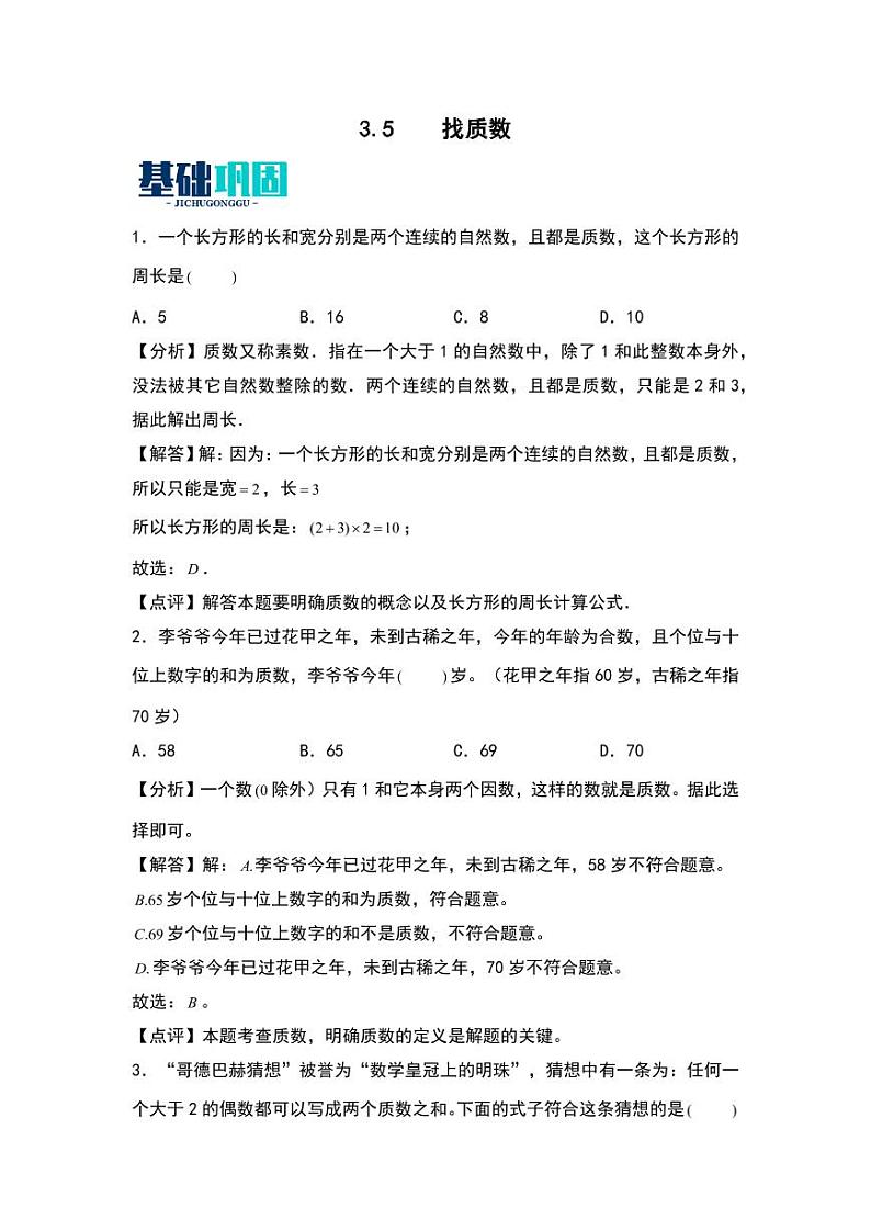 3.5  找质数 同步分层作业-2024-2025学年数学五年级上册（含答案）（北师大版）01