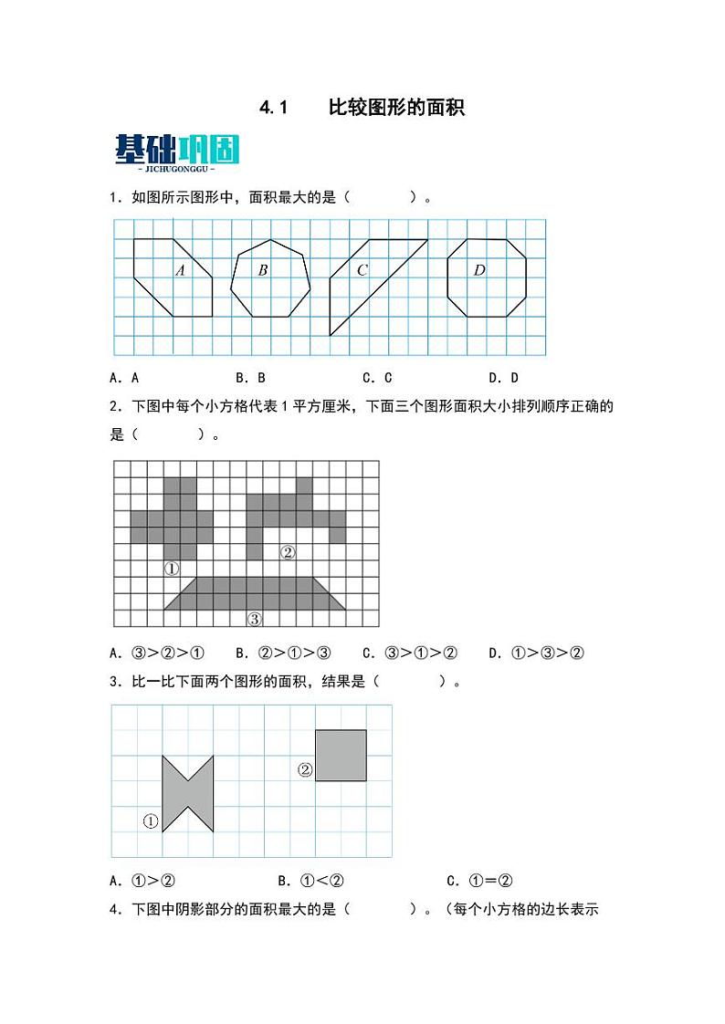 4.1  比较图形的面积 同步分层作业-2024-2025学年数学五年级上册（学生版）（北师大版）第1页