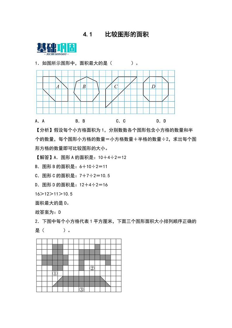 4.1  比较图形的面积 同步分层作业-2024-2025学年数学五年级上册（教师版）（北师大版）第1页