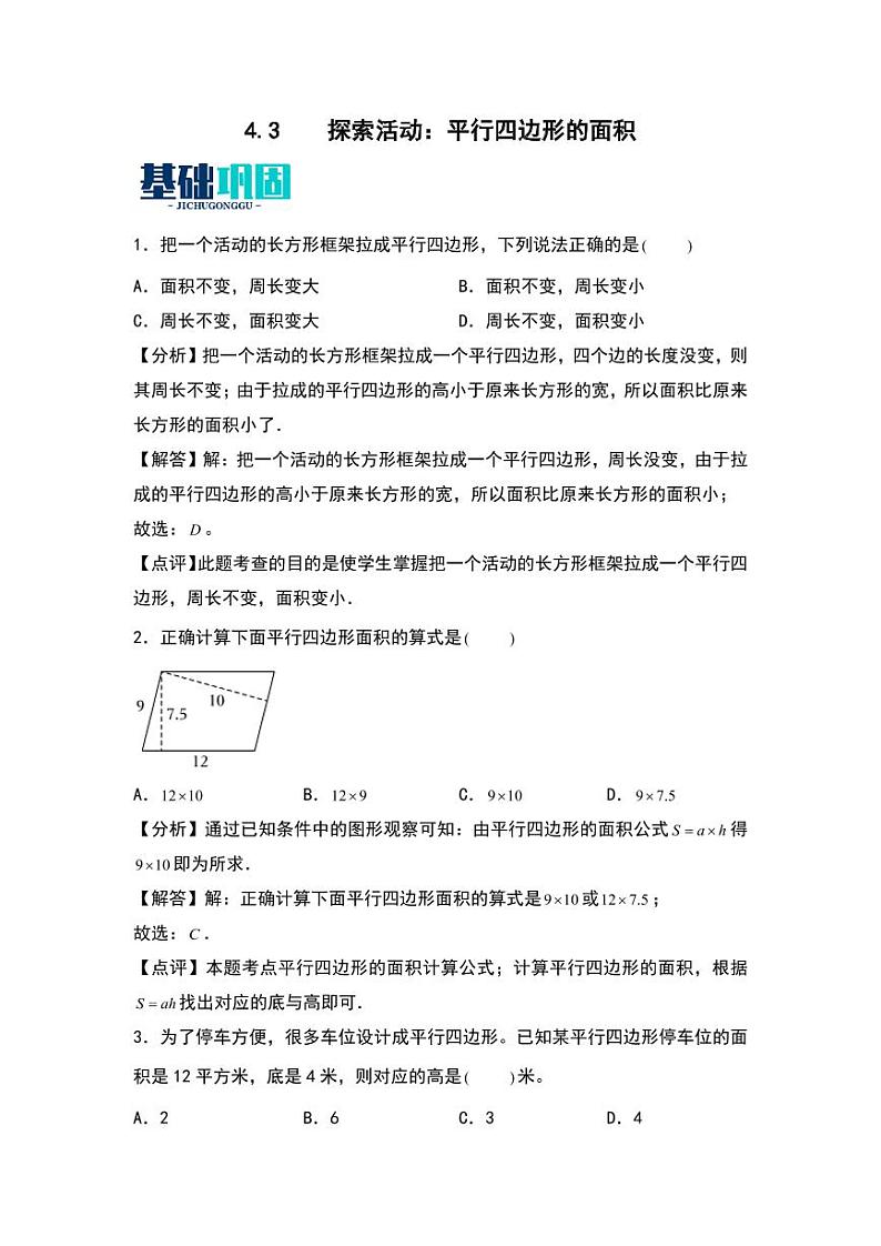 4.3  探索活动：平行四边形的面积 同步分层作业-2024-2025学年数学五年级上册（教师版）（北师大版）第1页