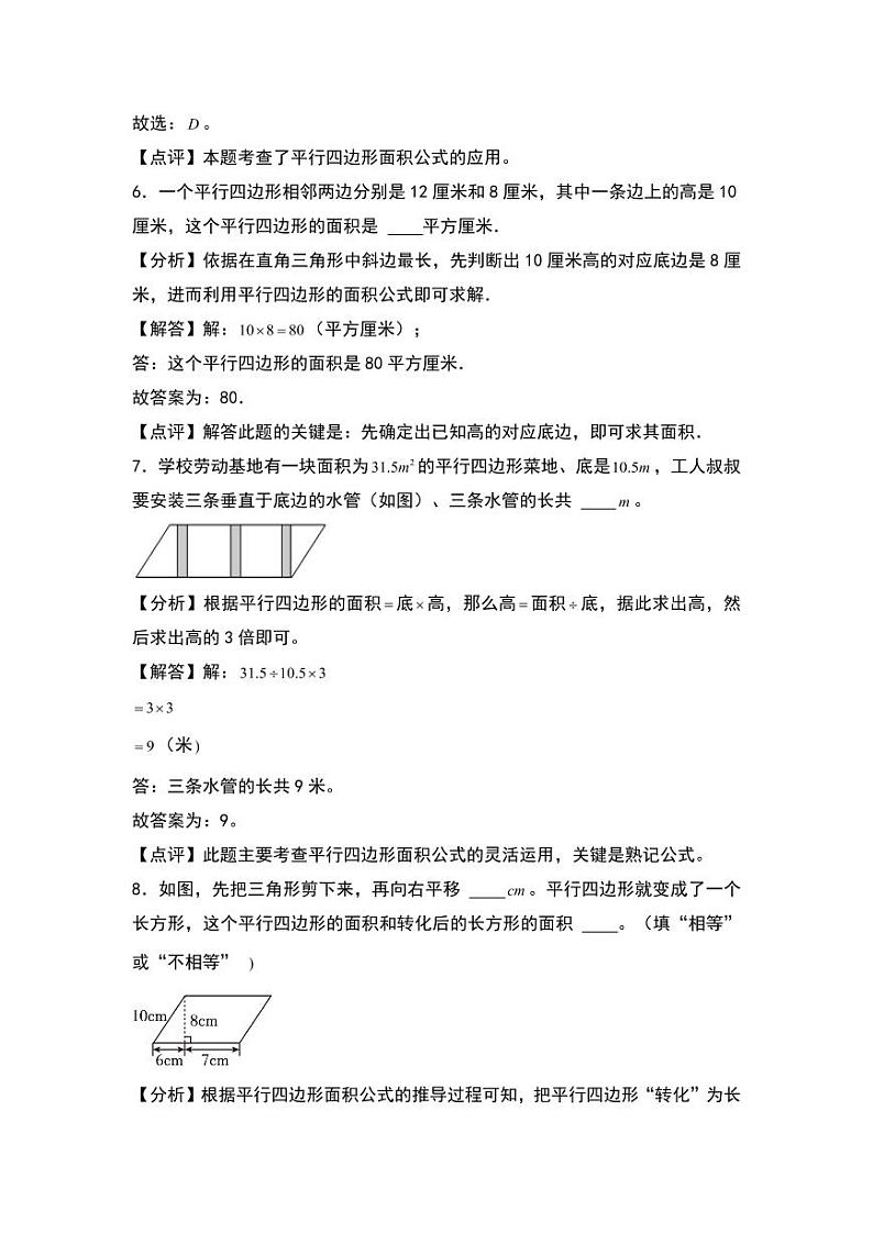 4.3  探索活动：平行四边形的面积 同步分层作业-2024-2025学年数学五年级上册（教师版）（北师大版）第3页